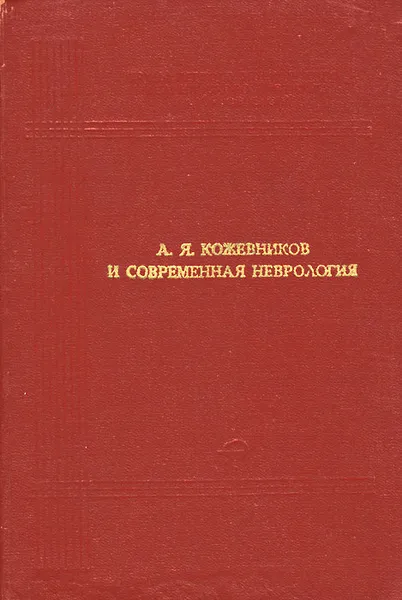 Обложка книги А. Я. Кожевников и современная неврология, Вадим Михеев