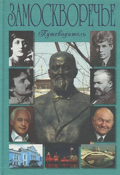 Обложка книги Замоскворечье. Путеводитель, Галина Билялитдинова