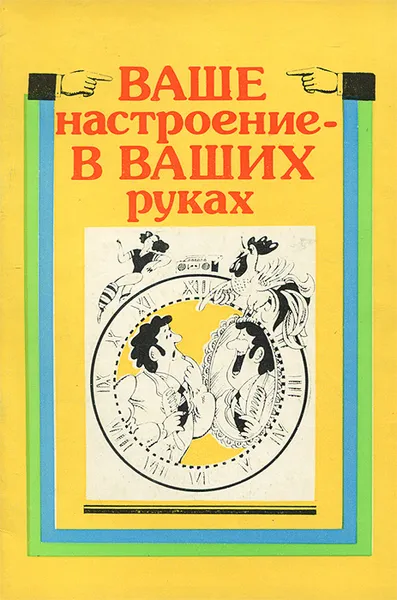 Обложка книги Ваше настроение - в ваших руках, В. Некрасов, А. Сидоров