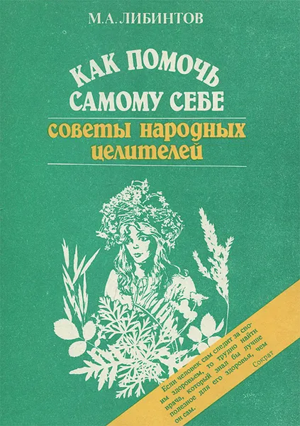 Обложка книги Как помочь самому себе. Советы народных целителей, М. А. Либинтов