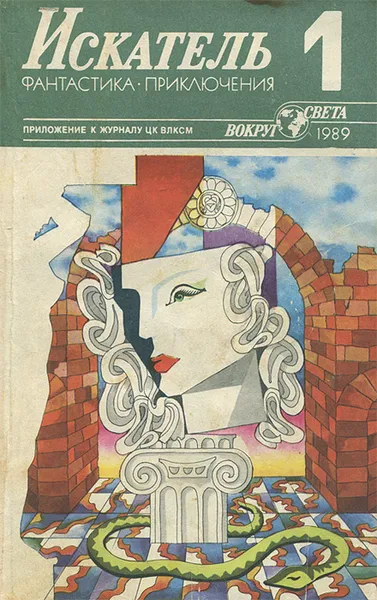 Обложка книги Искатель, №1, 1989, Борис Руденко,Ирина Сергиевская