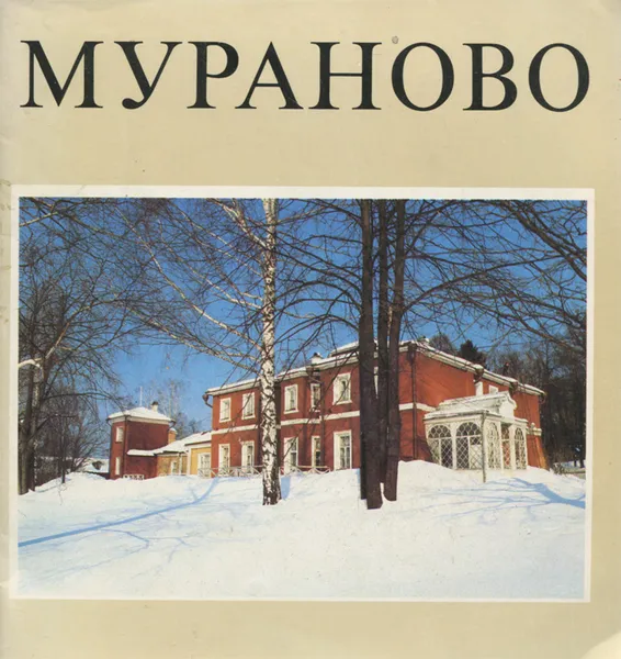 Обложка книги Мураново, А. Петров