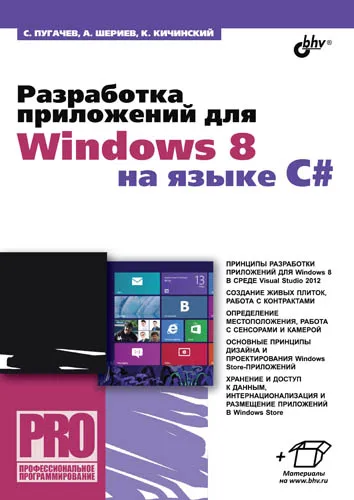 Обложка книги Разработка приложений для Windows 8 на языке C#, С. Пугачев, А. Шериев, К. Кичинский