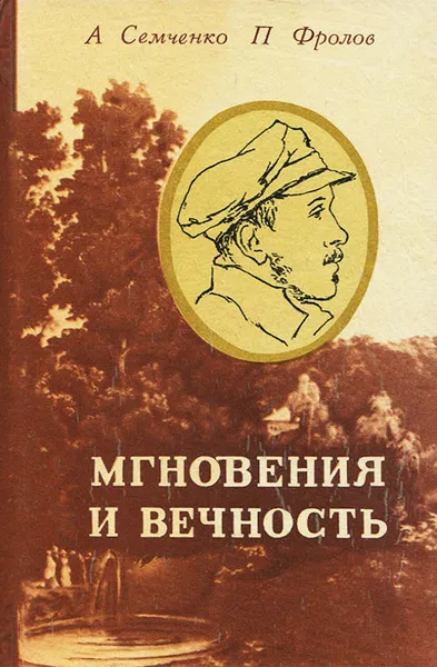 Обложка книги Мгновения и вечность, А. Семченко, П. Фролов