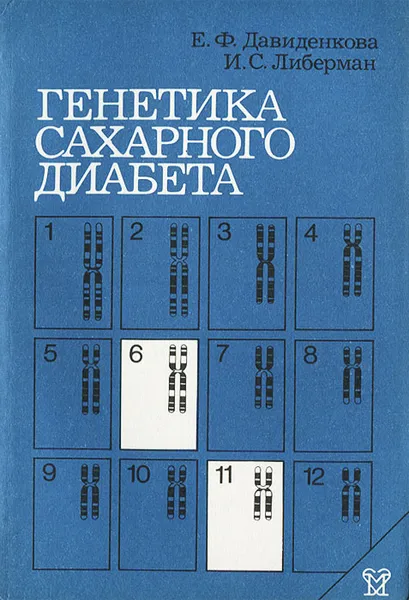 Обложка книги Генетика сахарного диабета, Е. Ф. Давиденкова, И. С. Либерман