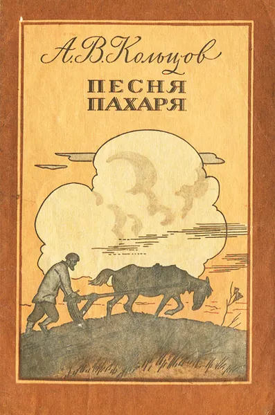 Обложка книги Песня пахаря. Стихи, А. В. Кольцов
