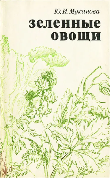 Обложка книги Зеленые овощи, Ю. И. Муханова