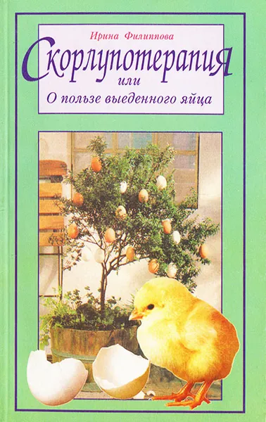 Обложка книги Скорлупотерапия, или О пользе выеденного яйца, Ирина Филиппова