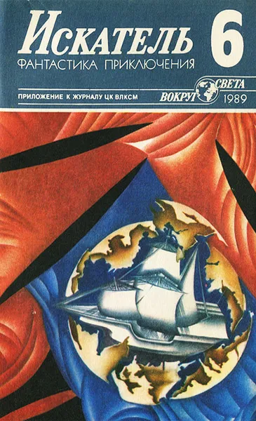 Обложка книги Искатель, №6, 1989, Дик Фрэнсис,Николай Полунин,Евгений Лукин,Любовь Лукина