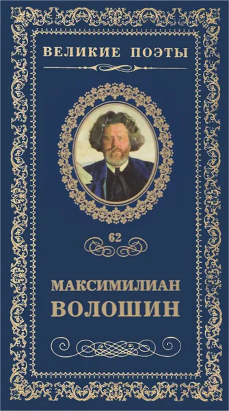 Обложка книги Звезда полынь, Волошин Максимилиан Александрович