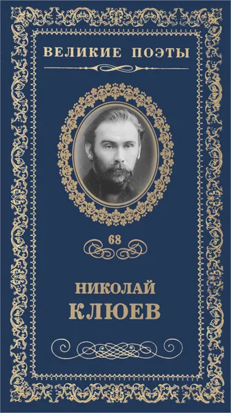 Обложка книги Огнекрылая душа, Клюев Николай Алексеевич