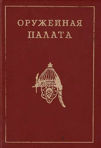 Обложка книги Оружейная палата, Л. Писарская, М. Мартынова