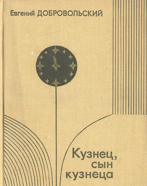 Обложка книги Кузнец, сын кузнеца, Евгений Добровольский