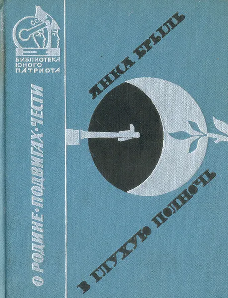 Обложка книги В глухую полночь, Янка Брыль