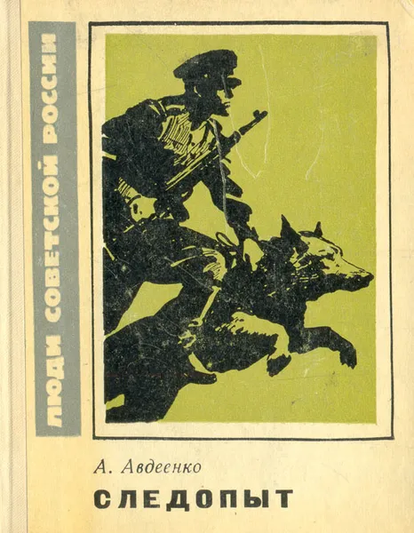 Обложка книги Следопыт, Авдеенко Александр Остапович