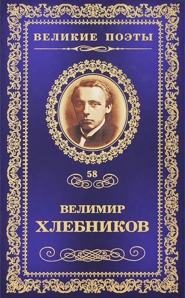 Обложка книги Одинокий лицедей, Велимир Хлебников