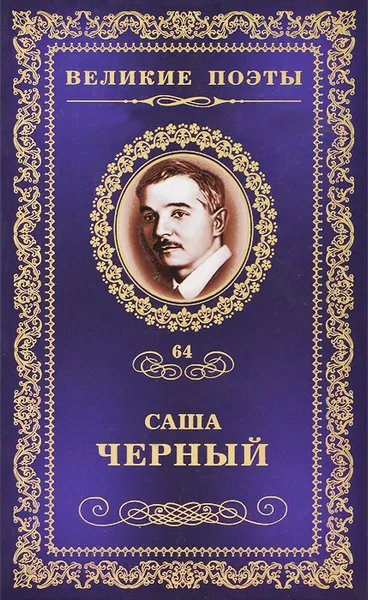 Обложка книги Горький мед, Саша Черный