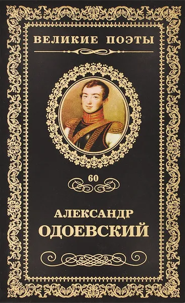 Обложка книги Непробудный сон, Александр Одоевский