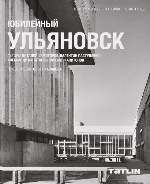 Обложка книги Юбилейный Ульяновск, Виталий Самогоров, Валентин Пастушенко, Александр Капитонов, Михаил Капитонов