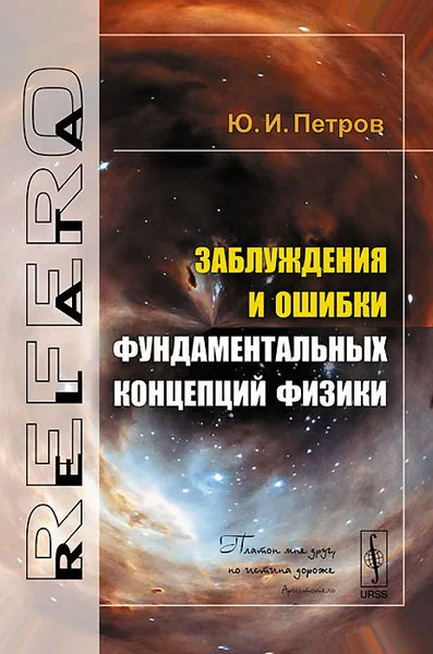 Обложка книги Заблуждения и ошибки фундаментальных концепций физики, Ю. И. Петров