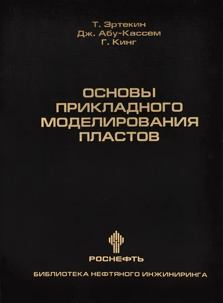 Обложка книги Основы прикладного моделирования пластов, Т. Эртекин, Дж. Абу-Кассем, Г. Кинг