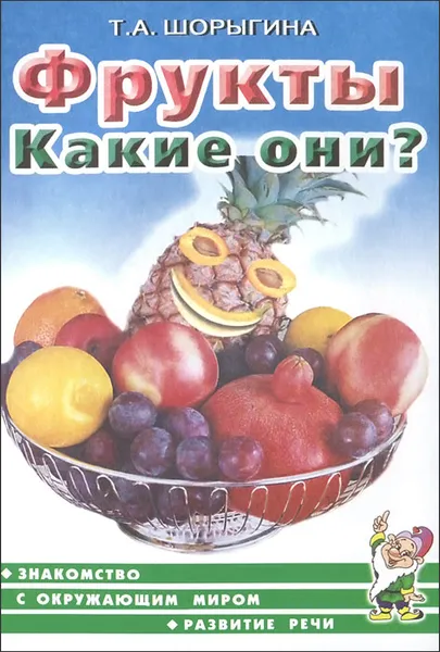 Обложка книги Фрукты. Какие они?, Т. А. Шорыгина