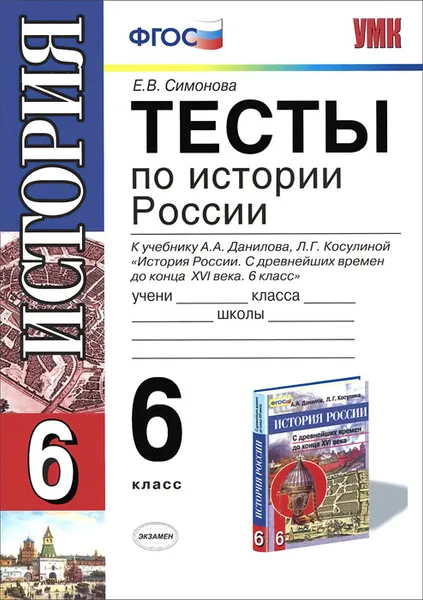 Обложка книги История России. 6 класс. Тесты к учебнику А. А. Данилова, Л. Г. Косулиной 