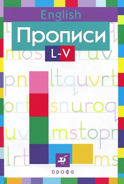 Обложка книги Английский язык. Прописи. L-V, Н. К. Малышева