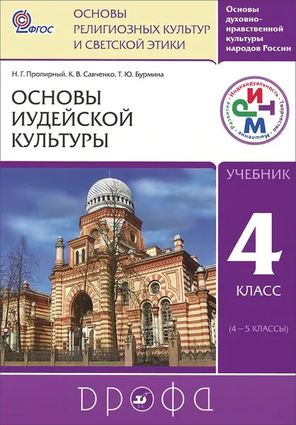 Обложка книги Основы духовно-нравственной культуры народов России. Основы религиозных культур и светской этики. Основы иудейской культуры. 4 класс. Учебник, Н. Г. Пропирный, К. В. Савченко, Т. Ю. Бурмина