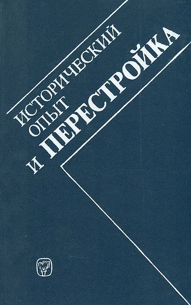 Обложка книги Исторический опыт и перестройка, Владимир Козлов,Геннадий Бордюгов,Елена Зубкова,Олег Хлевнюк