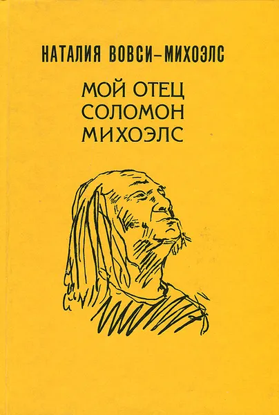 Обложка книги Мой отец Соломон Михоэлс. Воспоминания о жизни и гибели, Наталия Вовси-Михоэлс