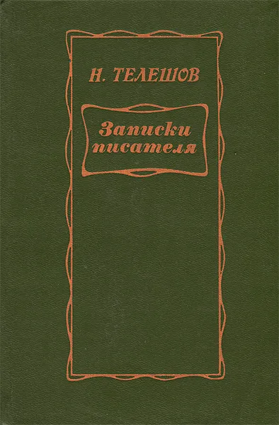 Обложка книги Записки писателя, Н. Телешов