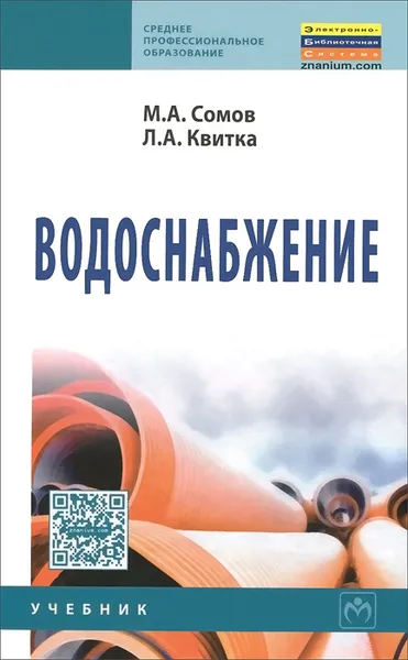 Обложка книги Водоснабжение. Учебник, М. А. Сомов, Л. А. Квитка