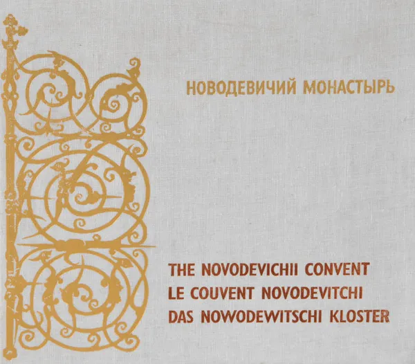 Обложка книги Новодевичий монастырь, Л. В. Цюрик