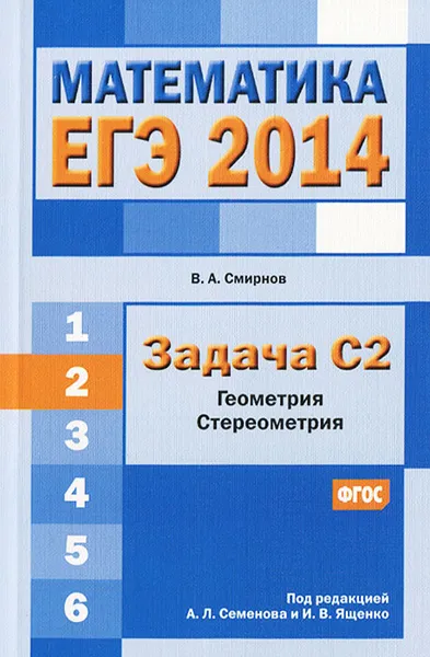 Обложка книги Математика. ЕГЭ 2014. Задача С2. Геометрия. Стереометрия, В. А. Смирнов