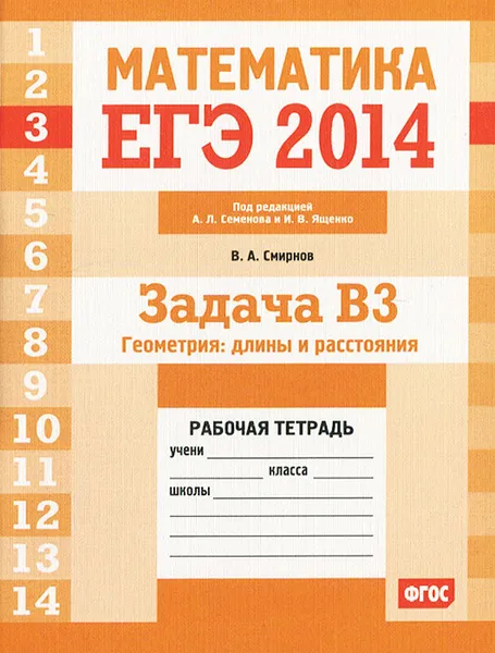 Обложка книги ЕГЭ 2014. Математика. Задача В3. Геометрия. Длины и расстояния. Рабочая тетрадь, В. А. Смирнов