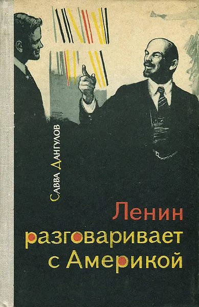 Обложка книги Ленин разговаривает с Америкой, Дангулов Савва Артемович