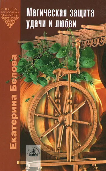 Обложка книги Магическая защита удачи и любви, Екатерина Белова