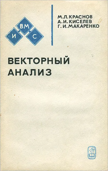 Обложка книги Векторный анализ, М. Л. Краснов, А. И. Киселев, Г. И. Макаренко