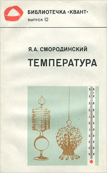 Обложка книги Температура, Я. А. Смородинский