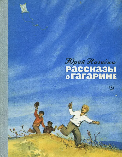 Обложка книги Рассказы о Гагарине, Нагибин Юрий Маркович