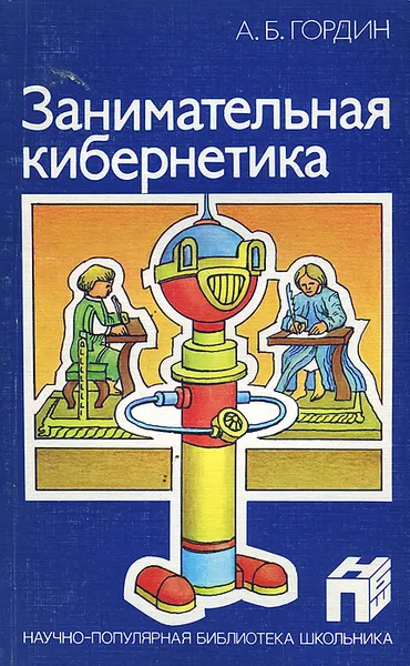 Обложка книги Занимательная кибернетика, А. Б. Гордин