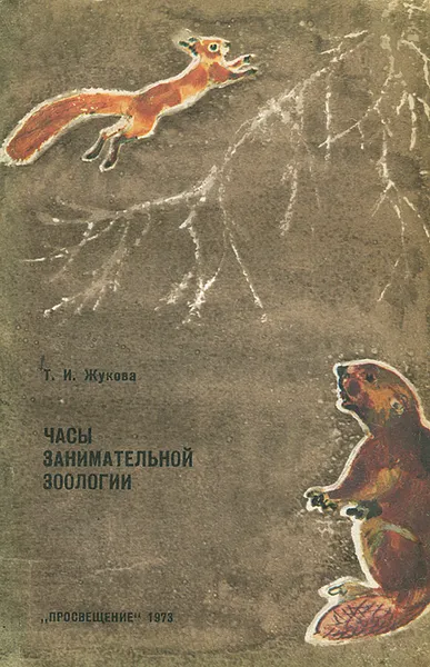 Обложка книги Часы занимательной зоологии, Т. И. Жукова