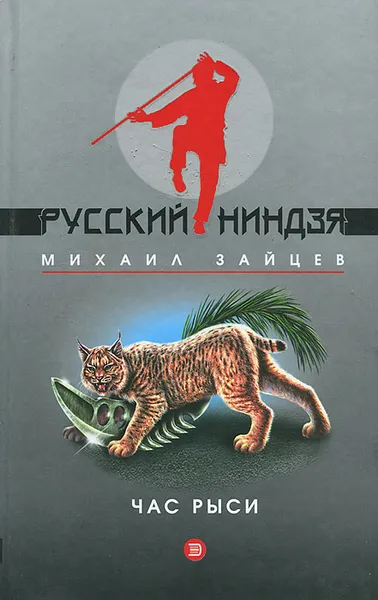 Обложка книги Час рыси, Михаил Зайцев