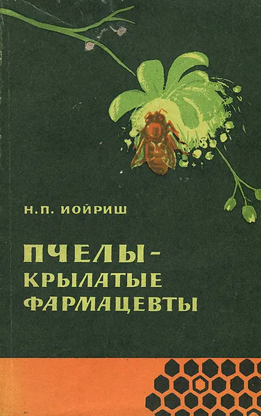 Обложка книги Пчелы - крылатые фармацевты, Н. П. Иойриш