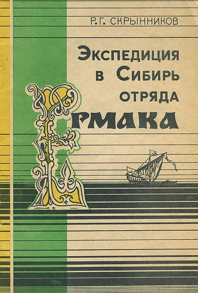 Обложка книги Экспедиция в Сибирь отряда Ермака, Р. Г. Скрынников
