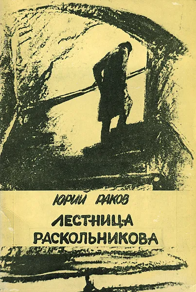 Обложка книги Лестница Раскольникова, Раков Юрий Абрамович