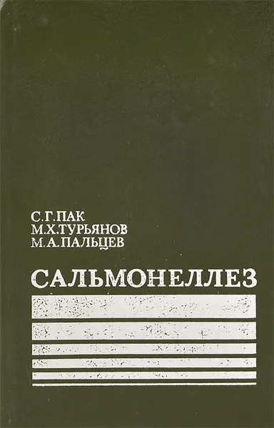 Обложка книги Сальмонеллез, С. Г. Пак, М. Х. Турьянов, М. А. Пальцев