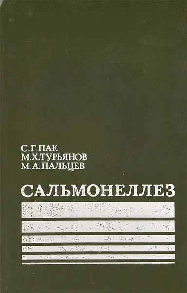 Обложка книги Сальмонеллез, Турьянов Мэлс Хабибович, Пальцев Михаил Александрович