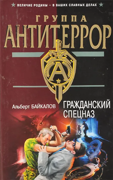 Обложка книги Гражданский спецназ, Альберт Байкалов